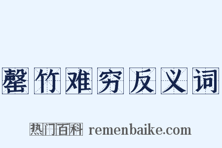 罄竹难穷反义词是什么意思的图片